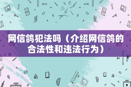 網(wǎng)信鴿犯法嗎（介紹網(wǎng)信鴿的合法性和違法行為）