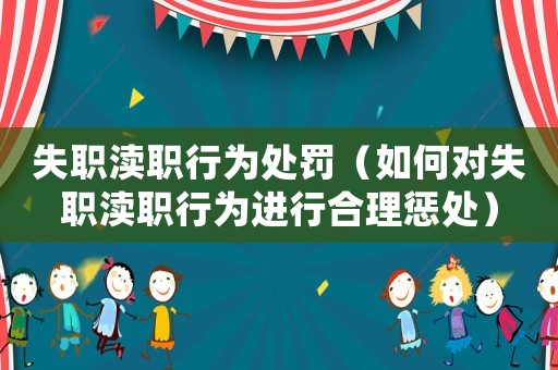 失職瀆職行為處罰（如何對失職瀆職行為進行合理懲處）