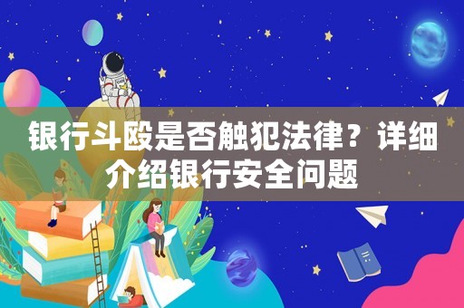 銀行斗毆是否觸犯法律？詳細介紹銀行安全問題