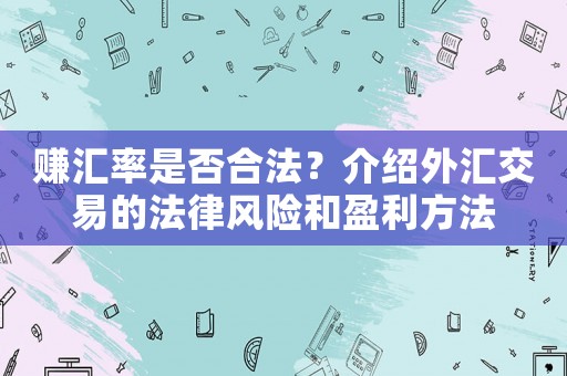 賺匯率是否合法？介紹外匯交易的法律風險和盈利方法