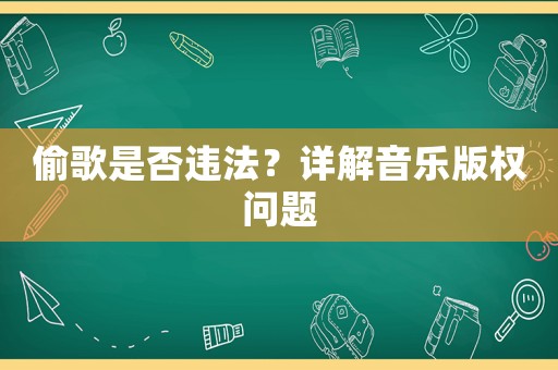 偷歌是否違法？詳解音樂版權問題