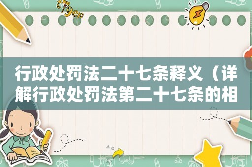 行政處罰法二十七條釋義（詳解行政處罰法第二十七條的相關規定）