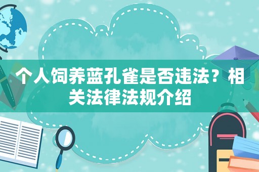 個人飼養藍孔雀是否違法？相關法律法規介紹