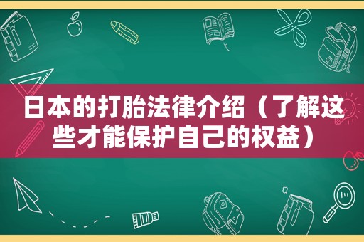 日本的打胎法律介紹（了解這些才能保護自己的權益）