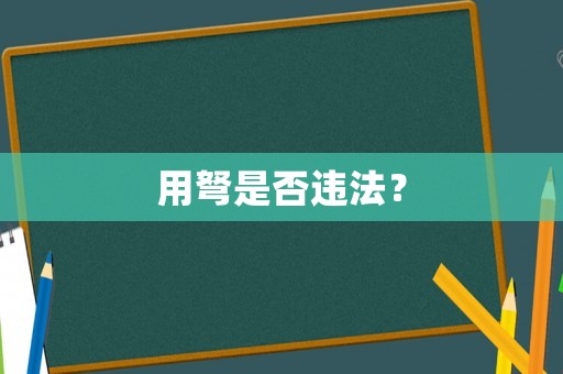 用弩是否違法？