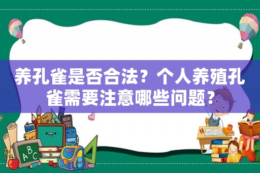 養(yǎng)孔雀是否合法？個人養(yǎng)殖孔雀需要注意哪些問題？