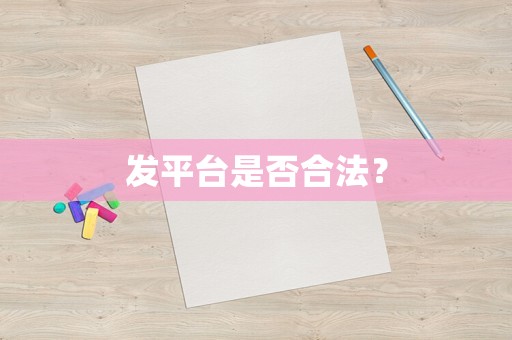 發平臺是否合法？