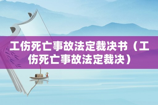 工傷死亡事故法定裁決書（工傷死亡事故法定裁決）
