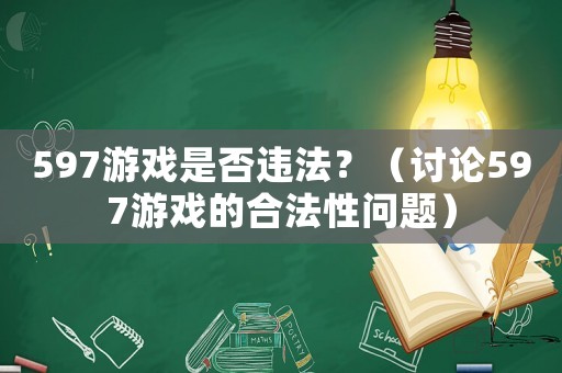 597游戲是否違法？（討論597游戲的合法性問題）