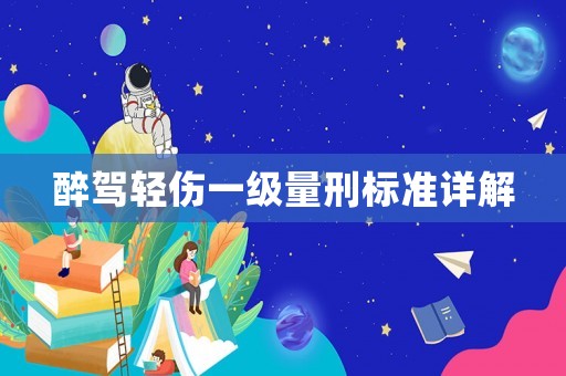醉駕輕傷一級量刑標準詳解