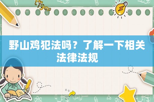 野山雞犯法嗎？了解一下相關(guān)法律法規(guī)