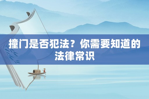 撞門是否犯法？你需要知道的法律常識