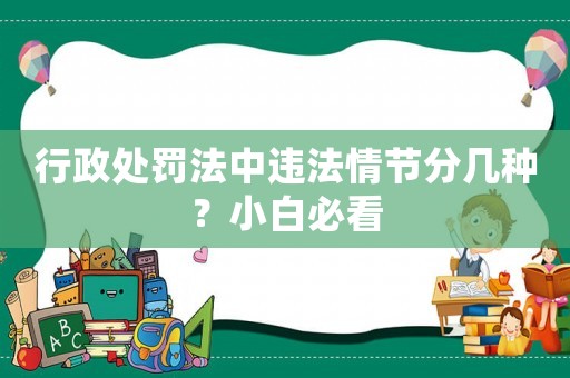 行政處罰法中違法情節(jié)分幾種？小白必看