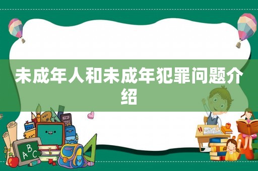 未成年人和未成年犯罪問題介紹