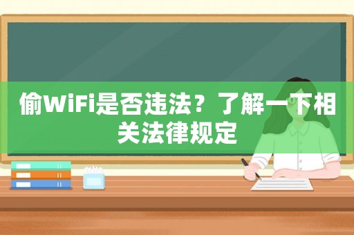 偷WiFi是否違法？了解一下相關法律規定