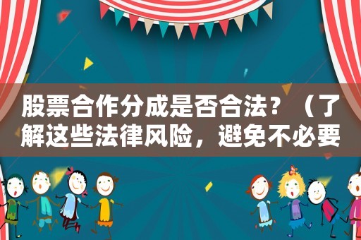股票合作分成是否合法？（了解這些法律風險，避免不必要的損失）