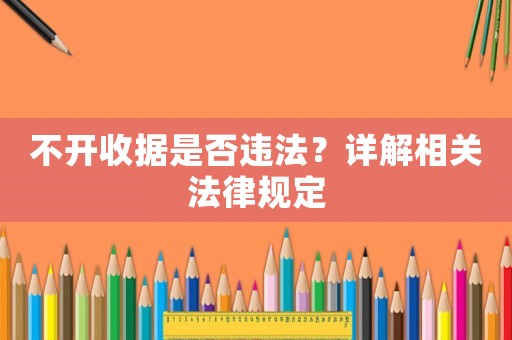 不開收據是否違法？詳解相關法律規定