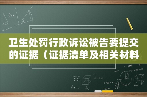 衛生處罰行政訴訟被告要提交的證據（證據清單及相關材料）