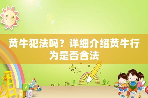 黃牛犯法嗎？詳細介紹黃牛行為是否合法