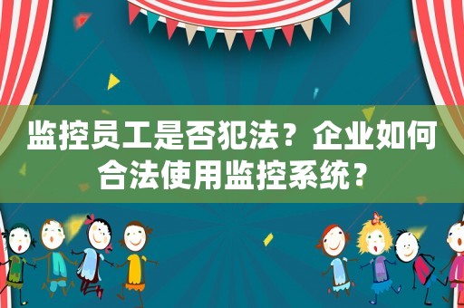 監控員工是否犯法？企業如何合法使用監控系統？