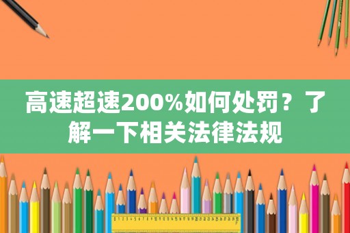 高速超速200%如何處罰？了解一下相關法律法規