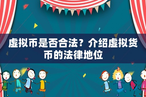 虛擬幣是否合法？介紹虛擬貨幣的法律地位
