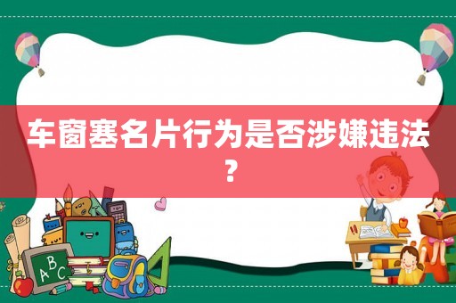 車窗塞名片行為是否涉嫌違法？