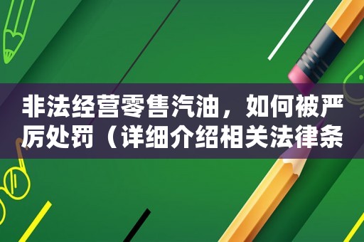 非法經營零售汽油，如何被嚴厲處罰（詳細介紹相關法律條款）