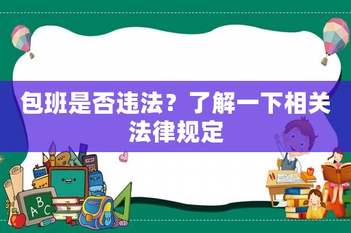 包班是否違法？了解一下相關(guān)法律規(guī)定