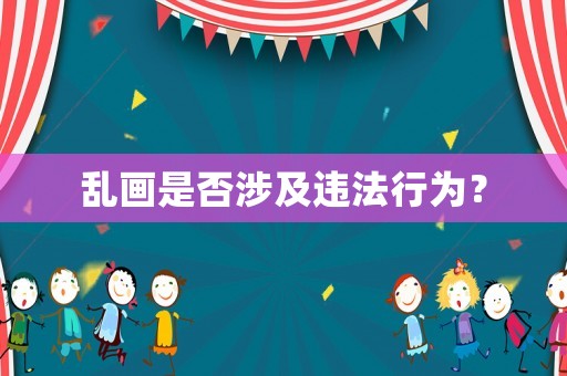 亂畫是否涉及違法行為？
