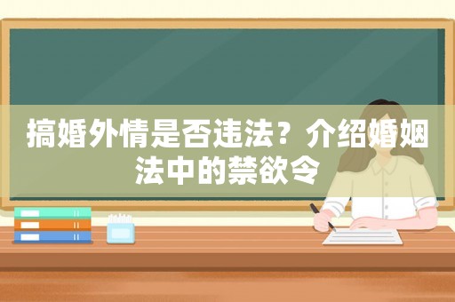 搞婚外情是否違法？介紹婚姻法中的禁欲令