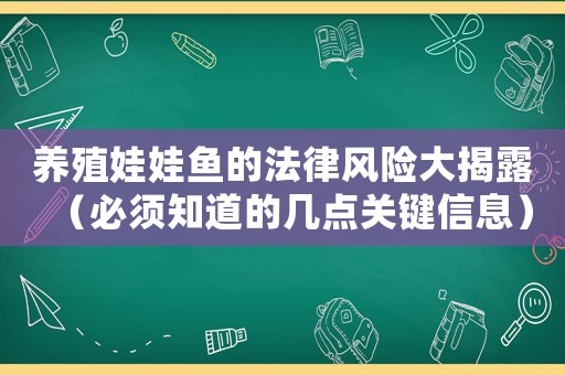 養(yǎng)殖娃娃魚的法律風險大揭露（必須知道的幾點關鍵信息）