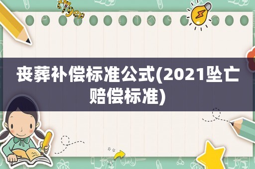 喪葬補償標準公式(2021墜亡賠償標準)