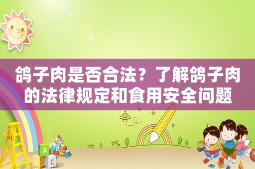 鴿子肉是否合法？了解鴿子肉的法律規定和食用安全問題