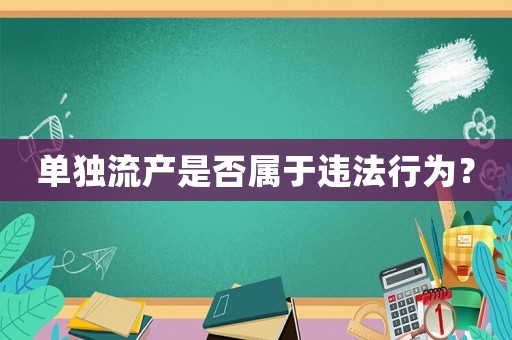單獨流產是否屬于違法行為？