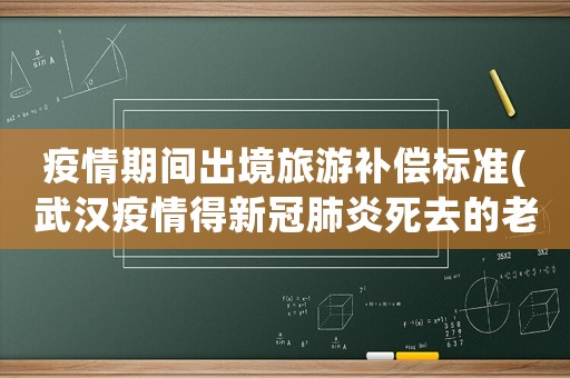 疫情期間出境旅游補償標準(武漢疫情得新冠肺炎死去的老百姓，國家給憮恤金，補償金嗎)