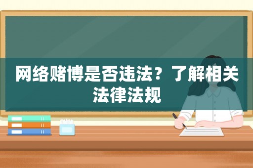 網絡賭博是否違法？了解相關法律法規