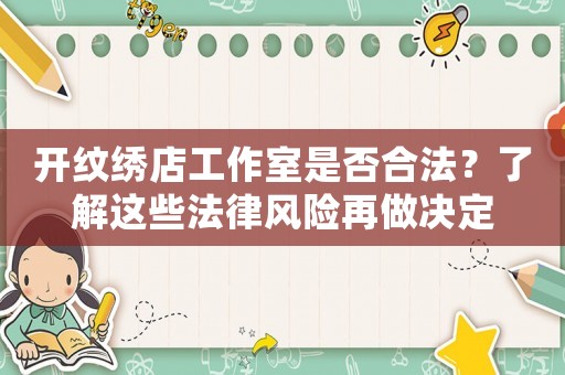 開紋繡店工作室是否合法？了解這些法律風(fēng)險(xiǎn)再做決定