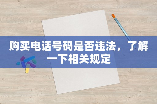購買電話號碼是否違法，了解一下相關(guān)規(guī)定