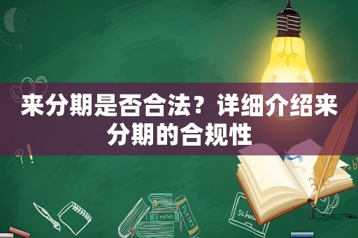 來分期是否合法？詳細(xì)介紹來分期的合規(guī)性