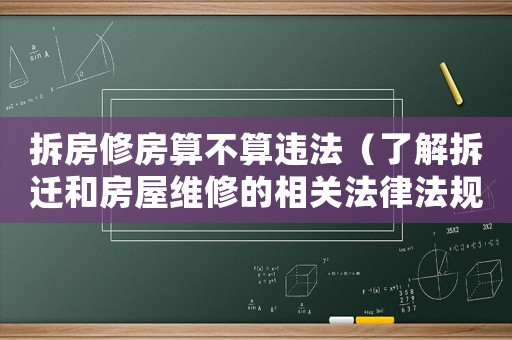 拆房修房算不算違法（了解拆遷和房屋維修的相關法律法規）