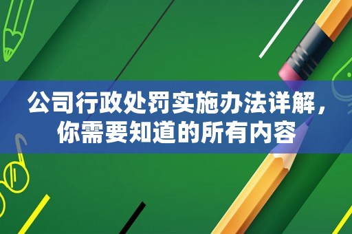 公司行政處罰實施辦法詳解，你需要知道的所有內容