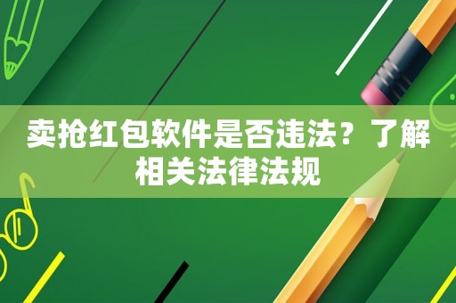賣搶紅包軟件是否違法？了解相關法律法規