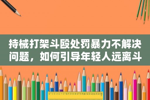 持械打架斗毆處罰暴力不解決問題，如何引導(dǎo)年輕人遠(yuǎn)離斗毆文化？