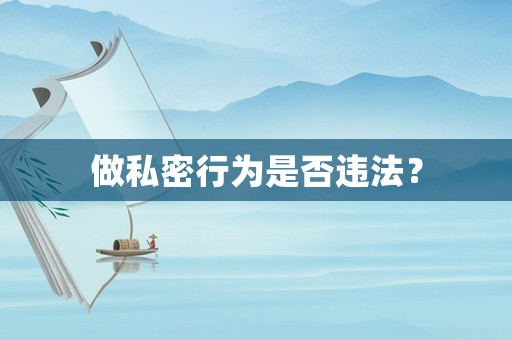 做私密行為是否違法？