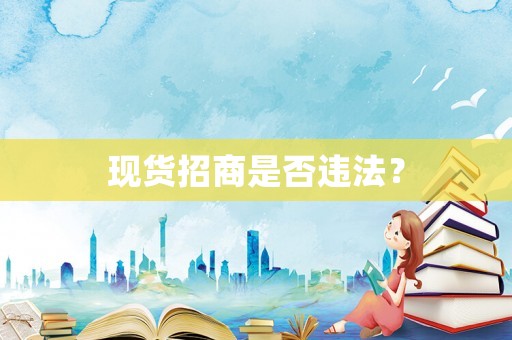 現貨招商是否違法？