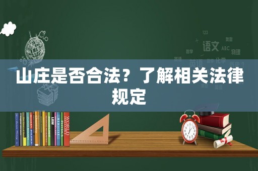 山莊是否合法？了解相關法律規定