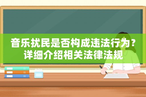 音樂擾民是否構(gòu)成違法行為？詳細(xì)介紹相關(guān)法律法規(guī)