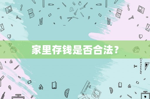 家里存錢是否合法？