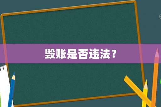 毀賬是否違法？